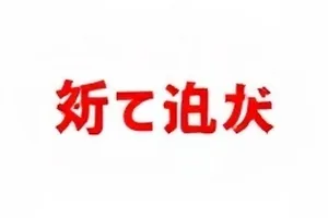 《晚风收容所》主角外套袖口磨损位置的前后对比照