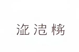 《拾荒者笔记》更新日历表与固定更新时间的页面截图