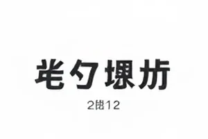 《南方来信局》前四期与第五期讨论量的折线对照图