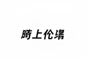 《候鸟审讯室》前三期流失与完读留存的数据对照图